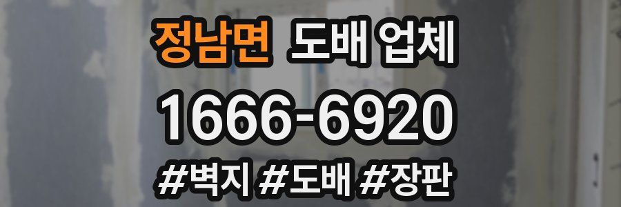 정남면 도배 업체