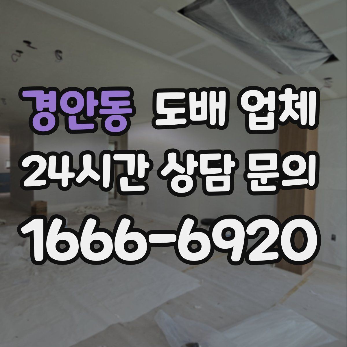 경안동 도배 업체 상담 시 원하는 예산을 전달하는 법