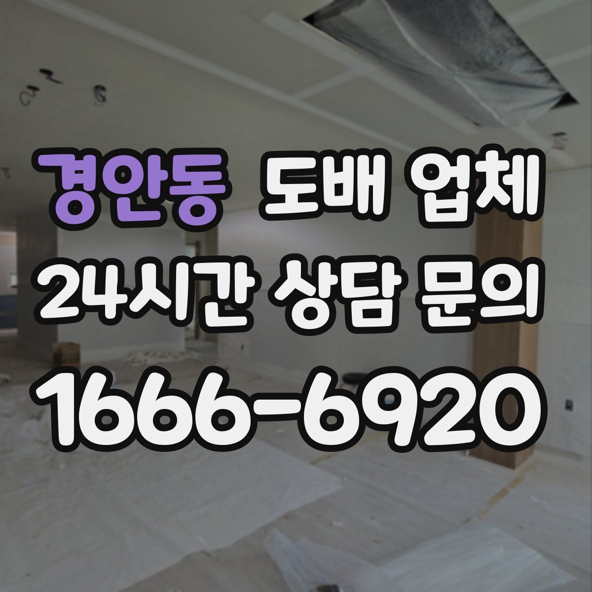 경안동 도배 업체