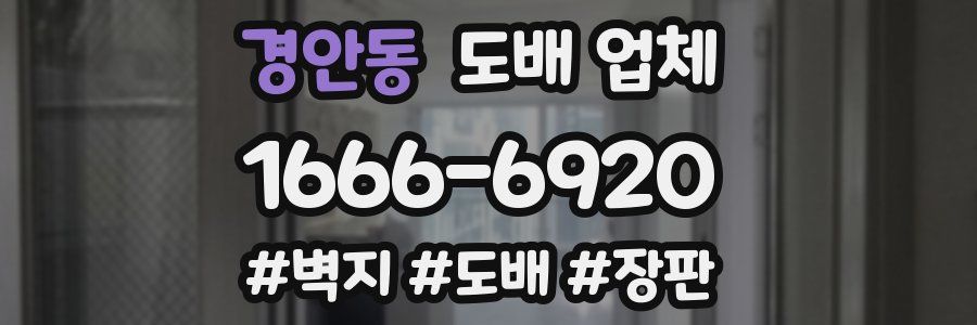 경안동 도배 업체