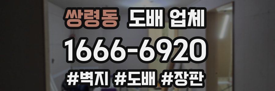 쌍령동 도배 업체