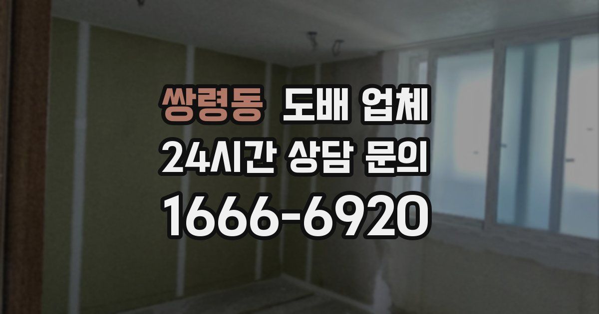 쌍령동 도배 업체