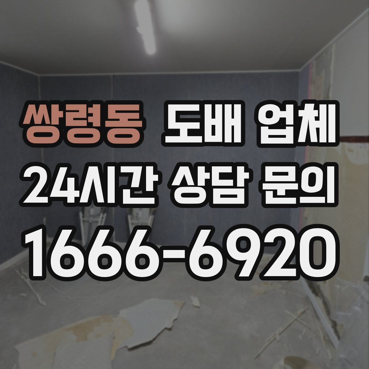쌍령동 도배 업체