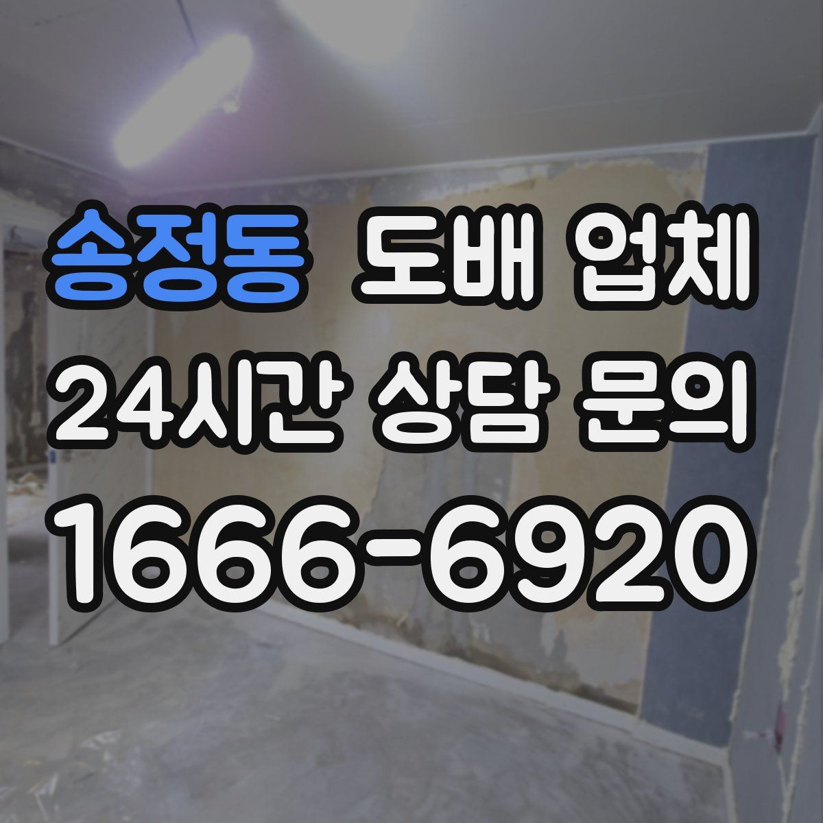 송정동 도배 업체