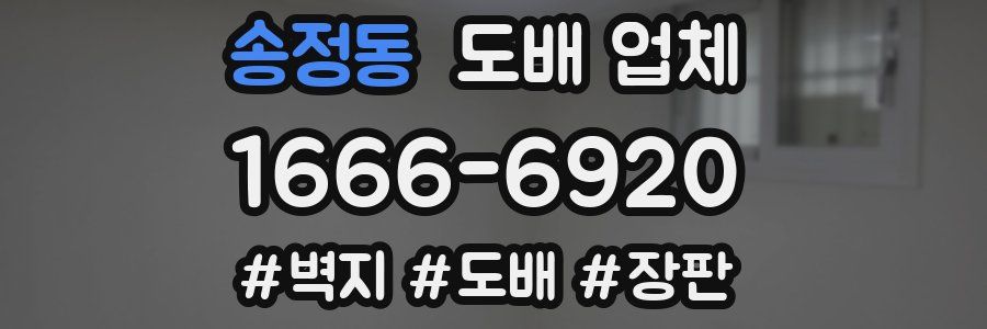 송정동 도배 업체