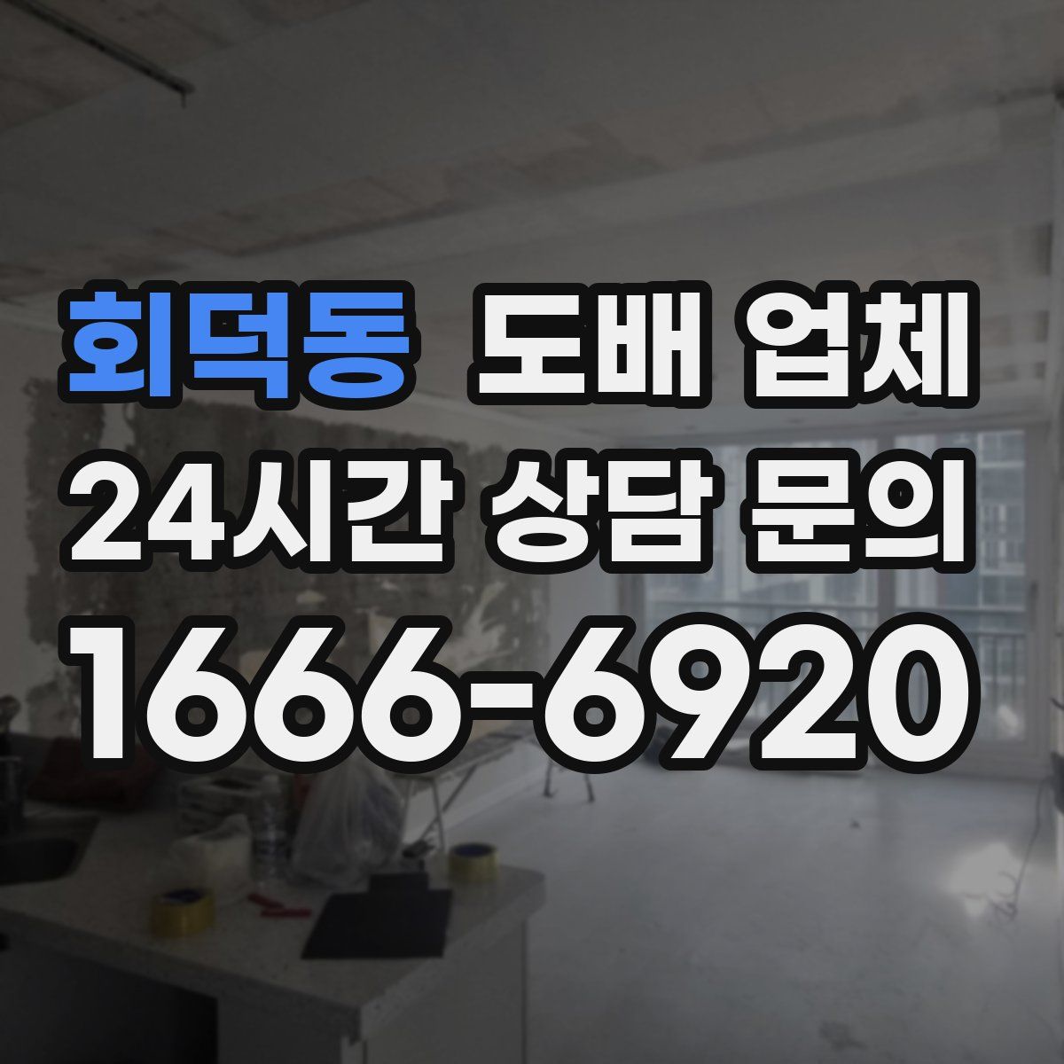 회덕동 도배 업체