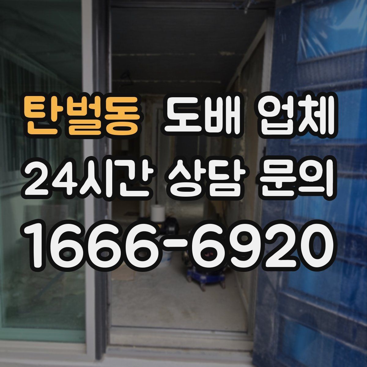 탄벌동 도배 업체 시공 후 환기와 관리 방법