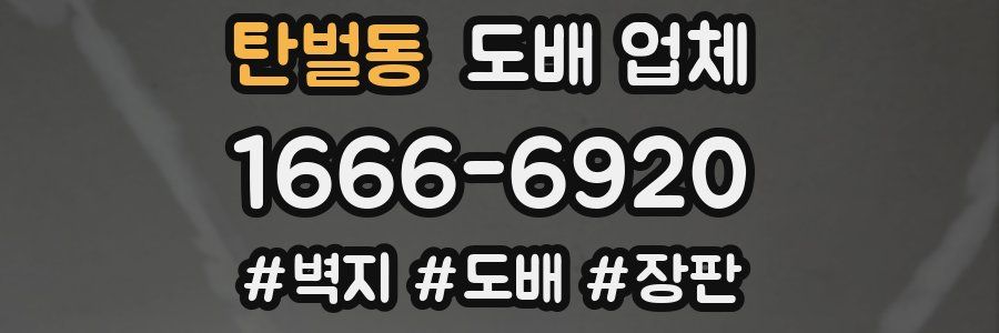 탄벌동 도배 업체
