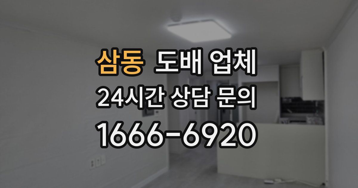 삼동 도배 업체