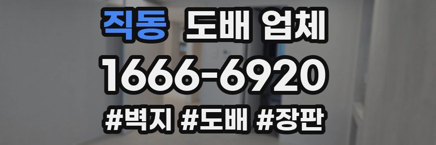 직동 도배 업체