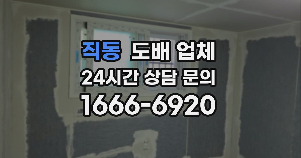 직동 도배 업체