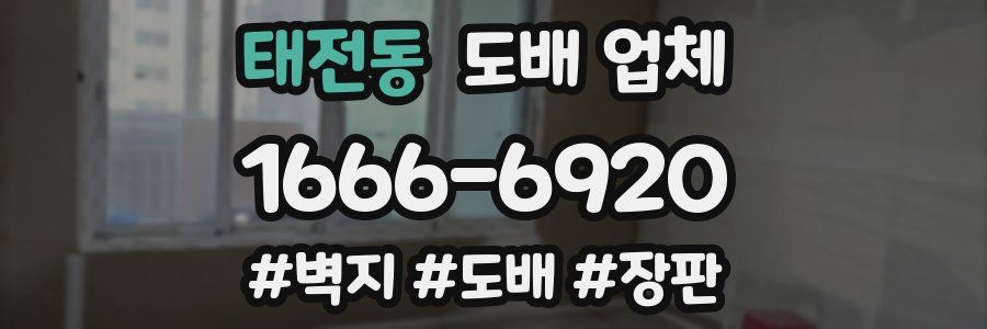태전동 도배 업체