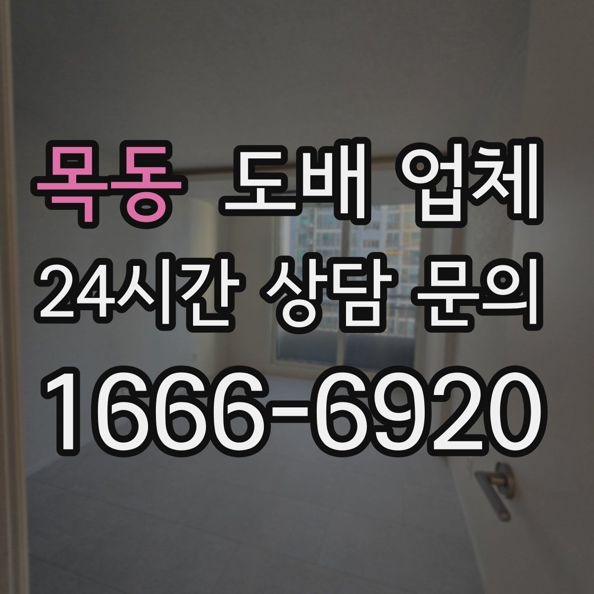목동 도배 업체 상담 전 알아두면 좋은 점