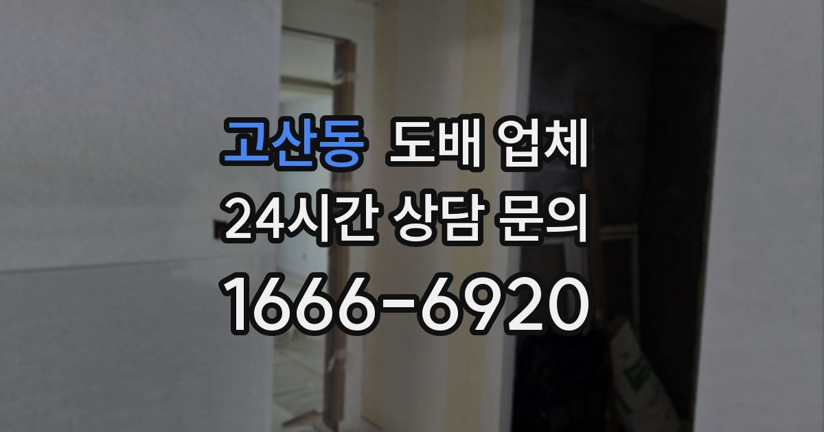 고산동 도배 업체