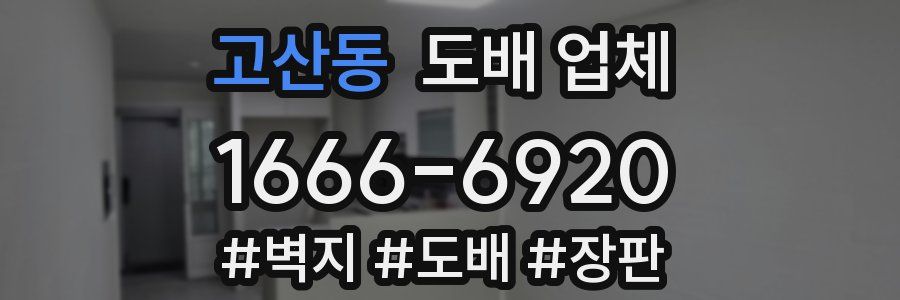 고산동 도배 업체
