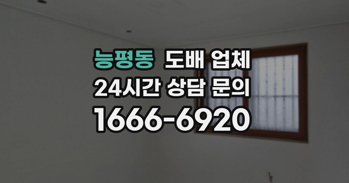 능평동 도배 업체