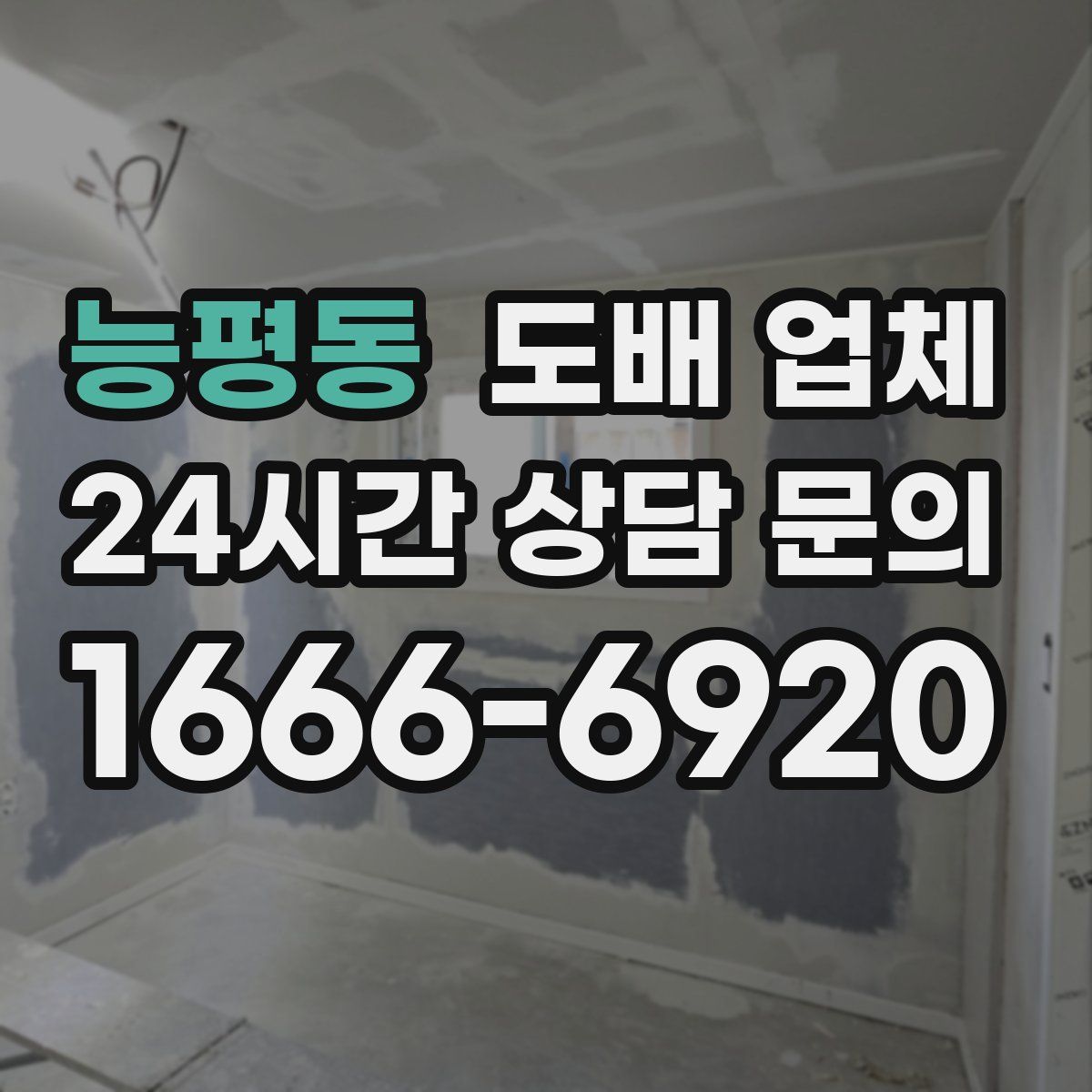 능평동 도배 업체