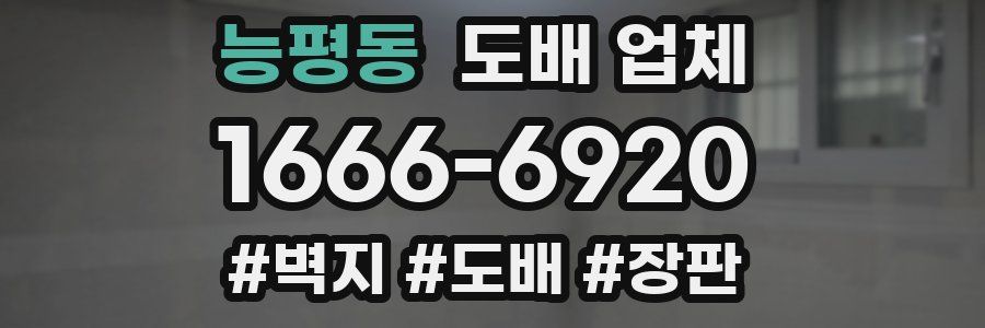 능평동 도배 업체