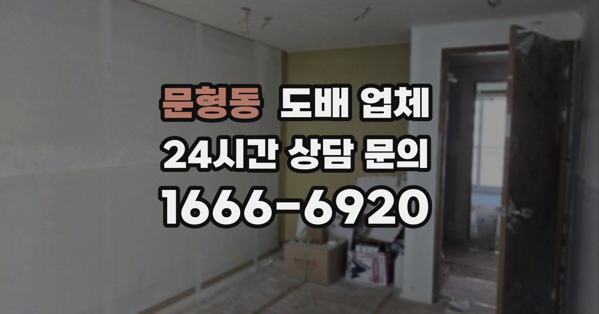 문형동 도배 업체