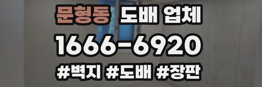 문형동 도배 업체