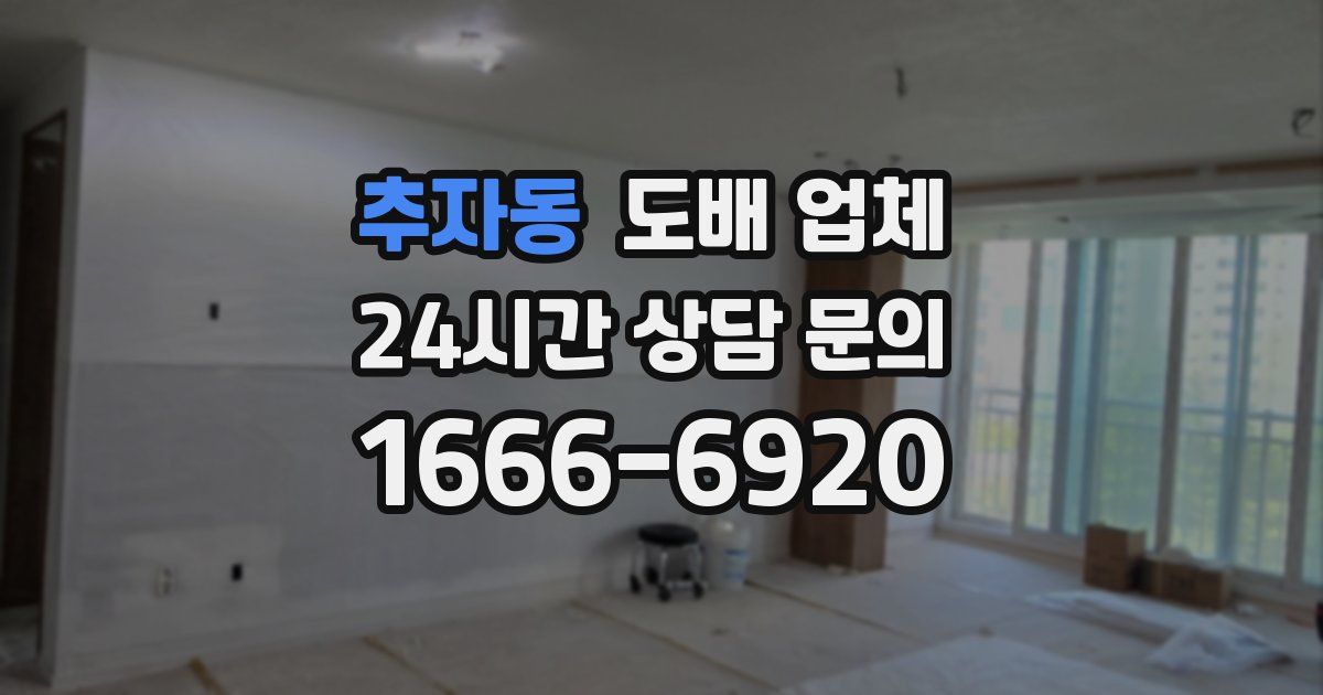 추자동 도배 업체