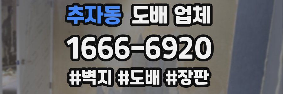 추자동 도배 업체