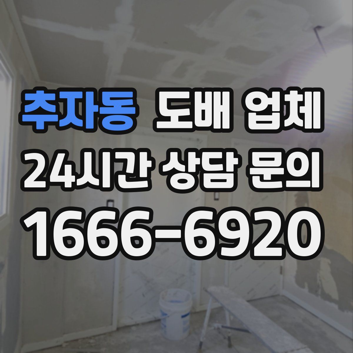 추자동 도배 업체