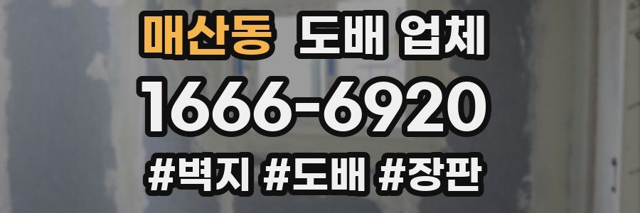 매산동 도배 업체