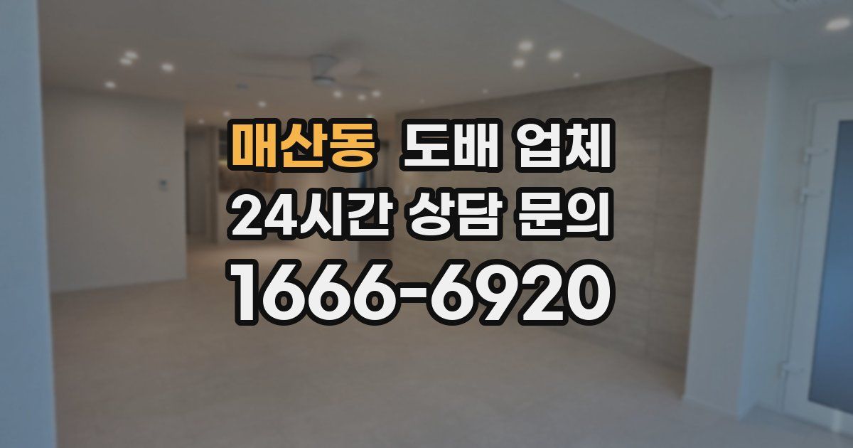 매산동 도배 업체