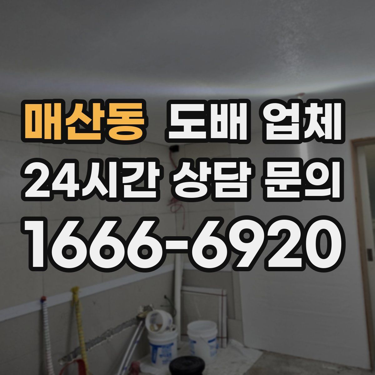 매산동 도배 업체