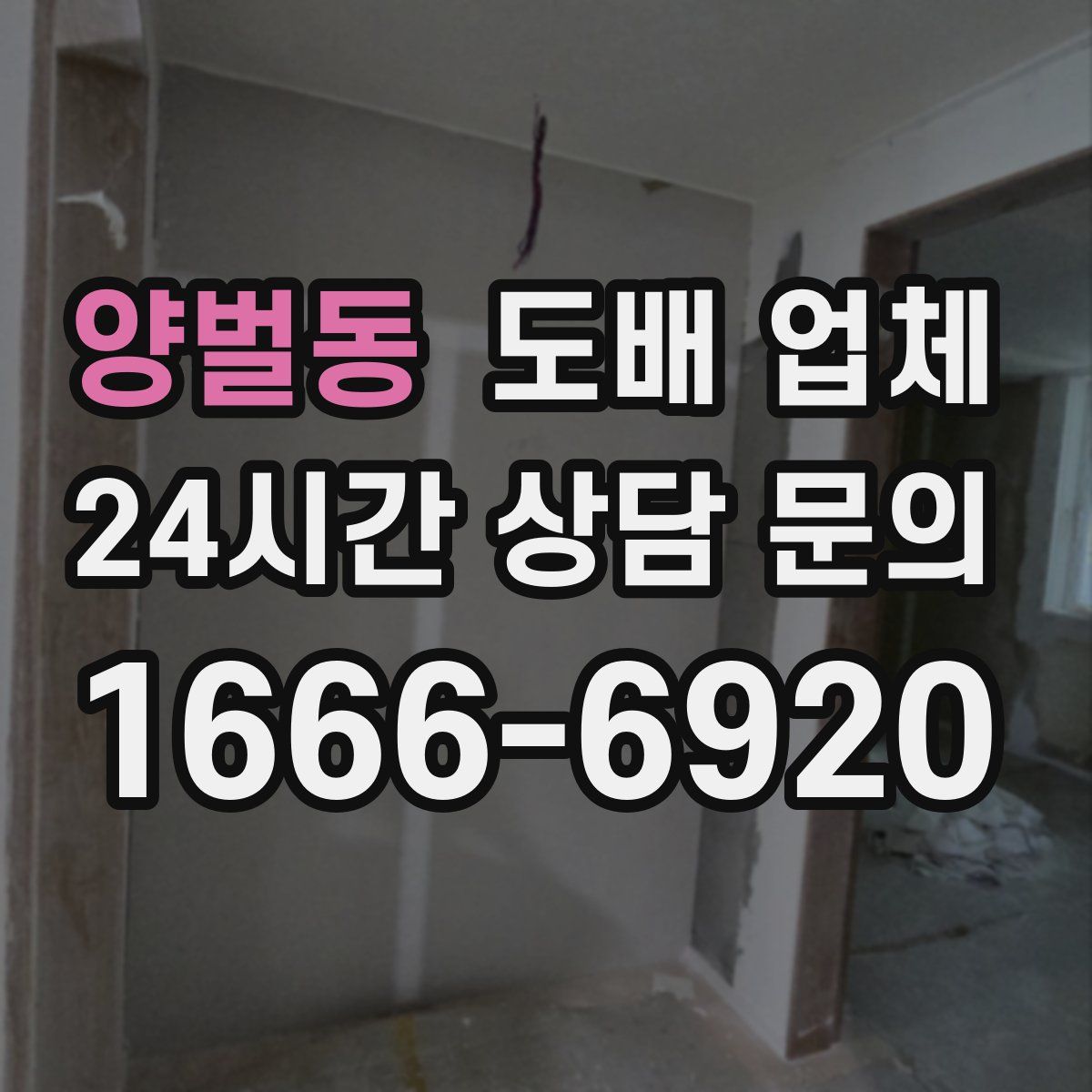 양벌동 도배 업체
