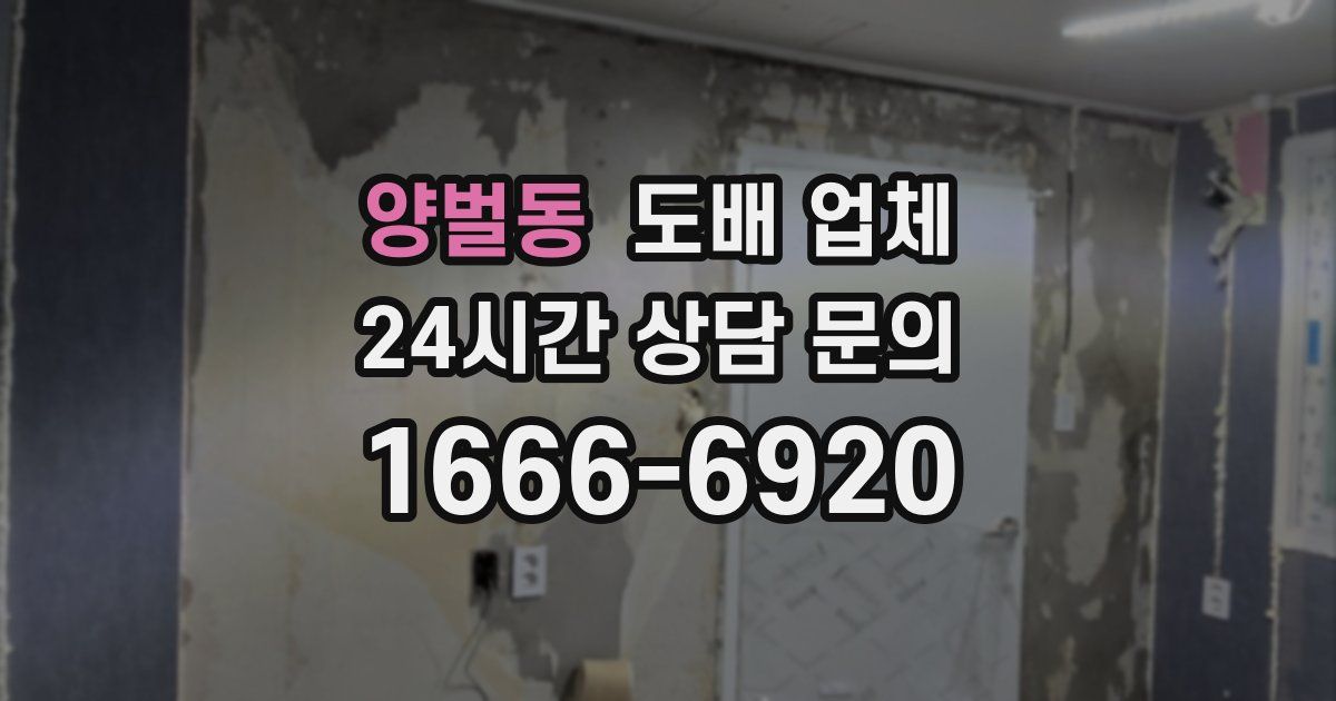 양벌동 도배 업체
