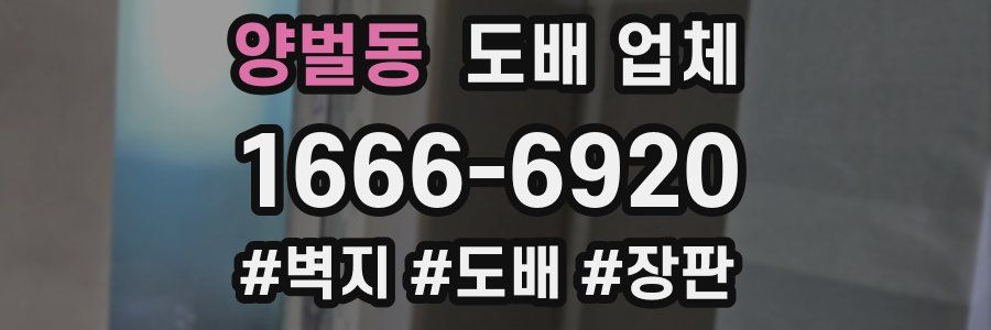 양벌동 도배 업체