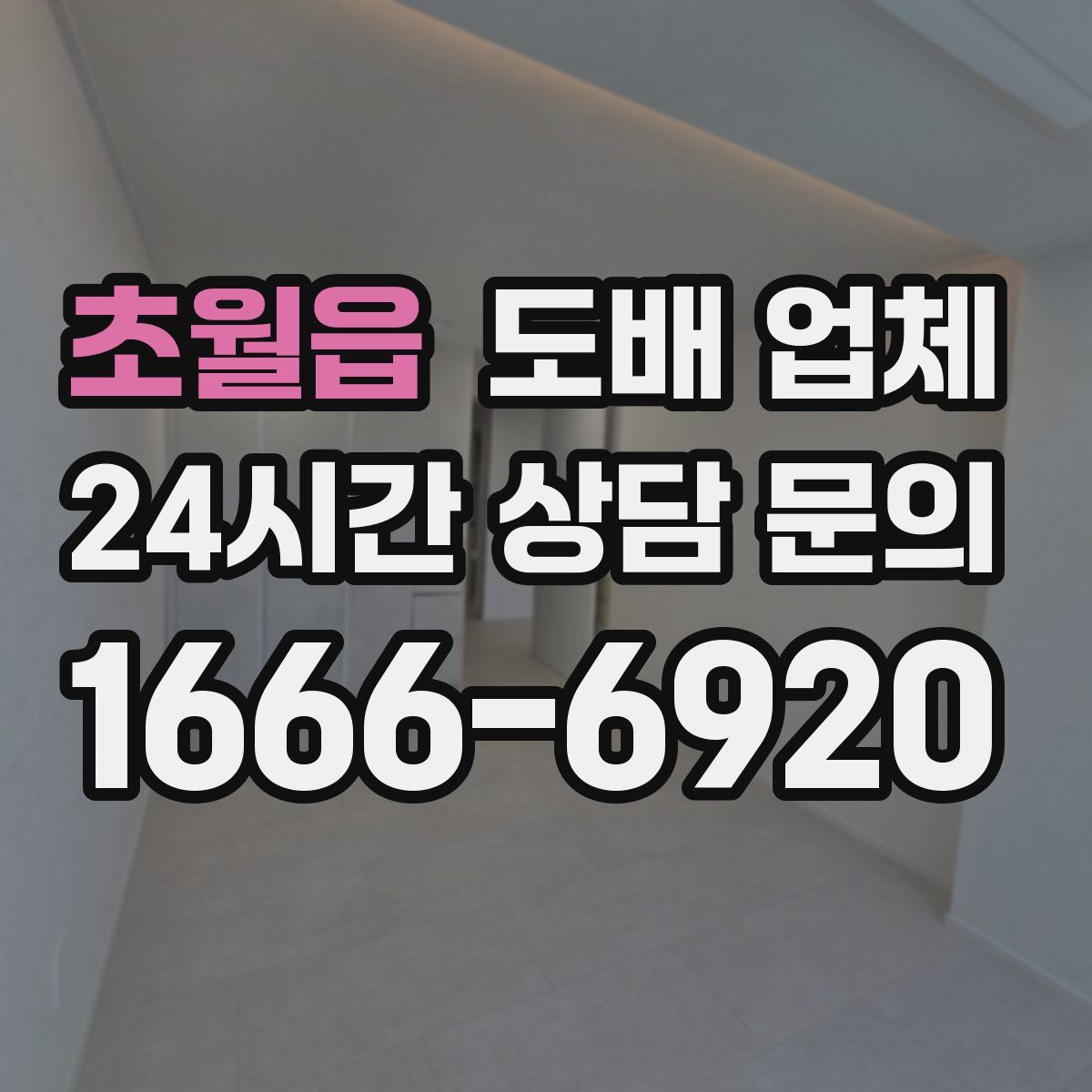 초월읍 도배 업체