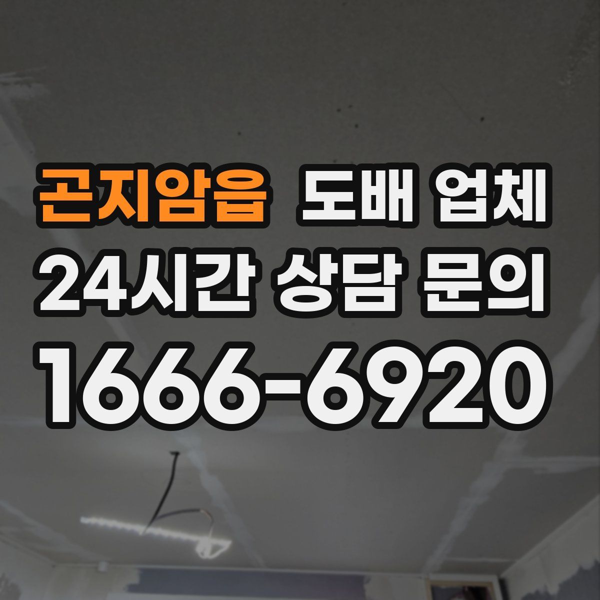 곤지암읍 도배 업체