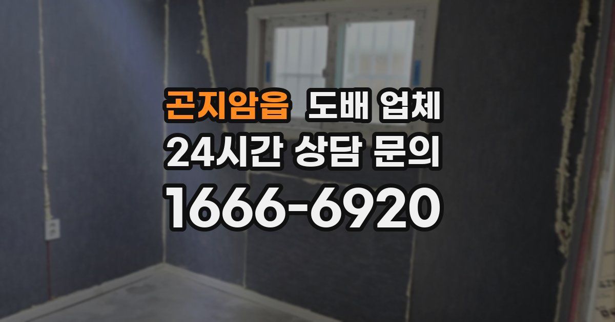 곤지암읍 도배 업체