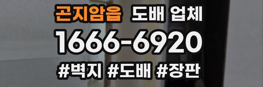 곤지암읍 도배 업체