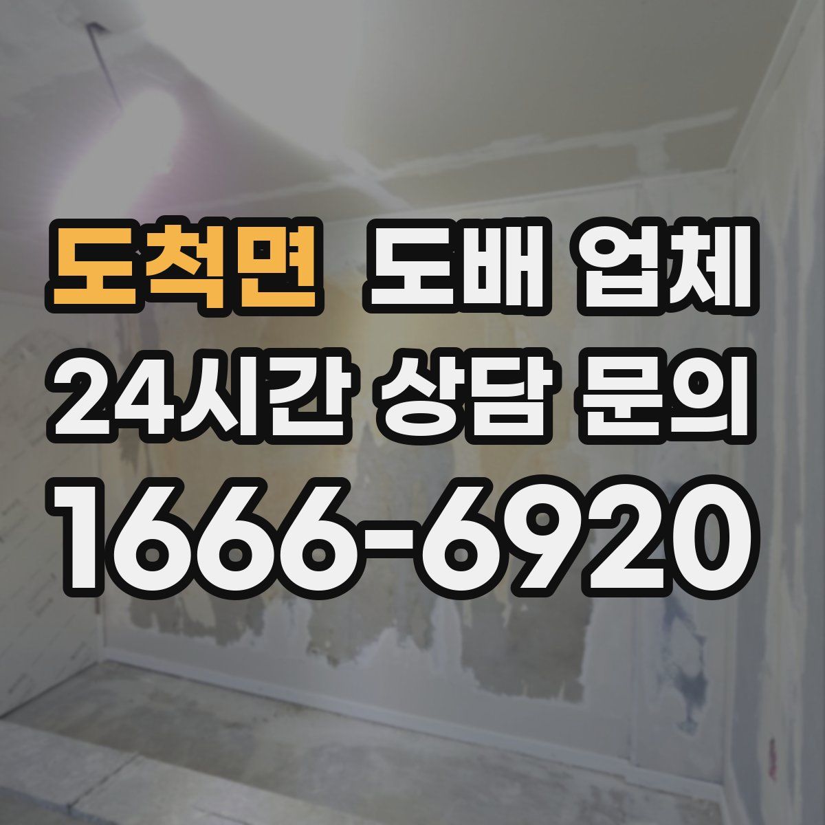 도척면 도배 업체