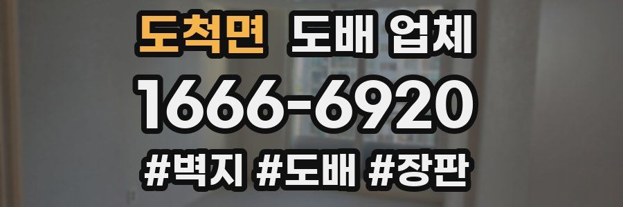 도척면 도배 업체