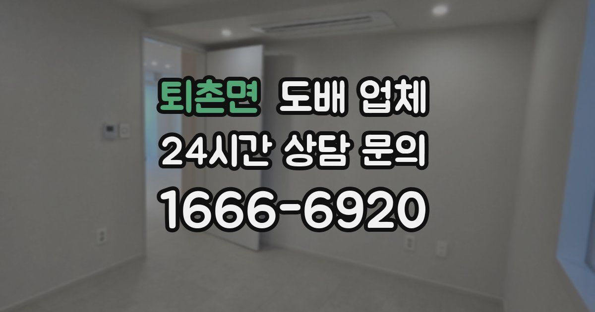 퇴촌면 도배 업체