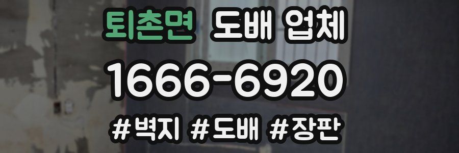 퇴촌면 도배 업체