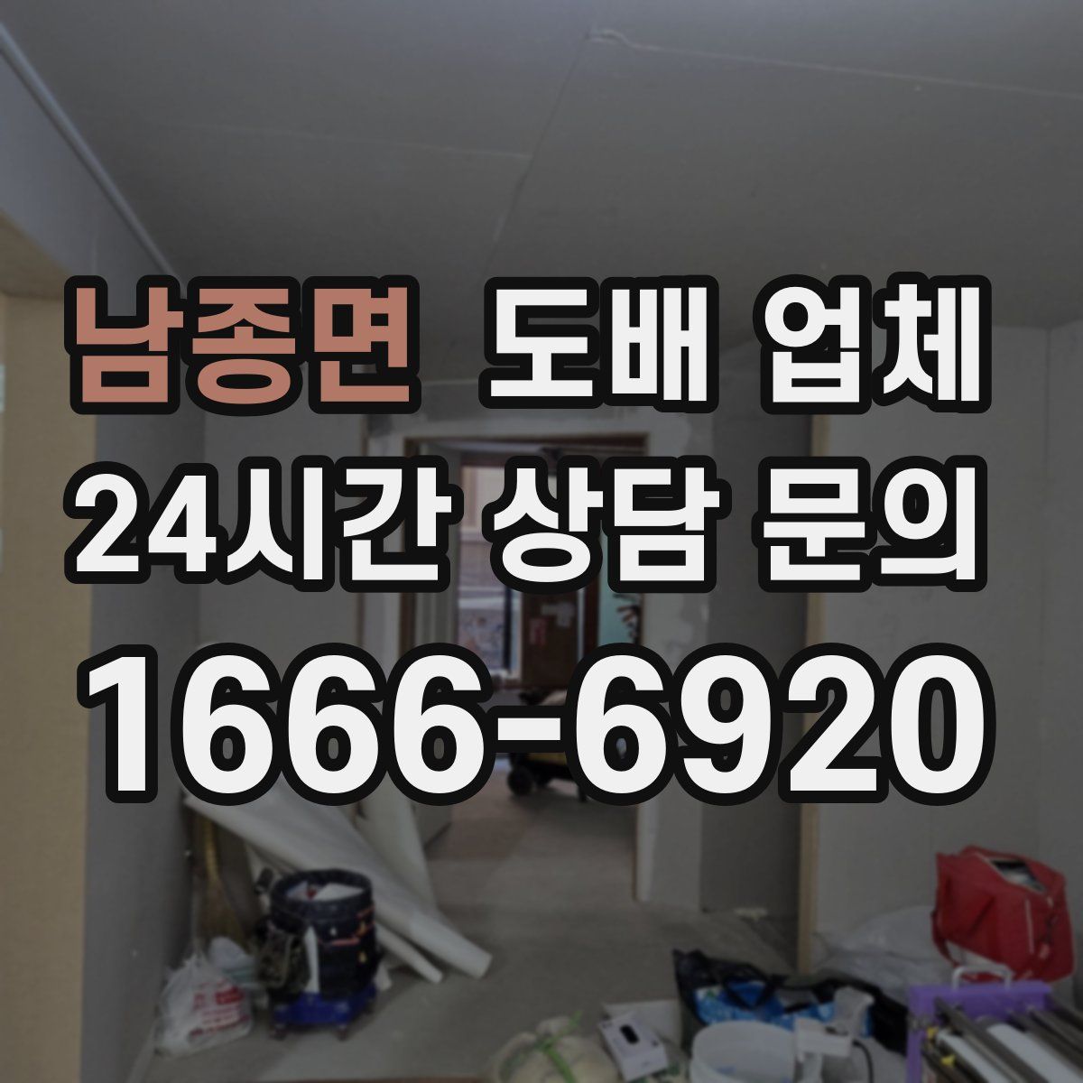 남종면 도배 업체