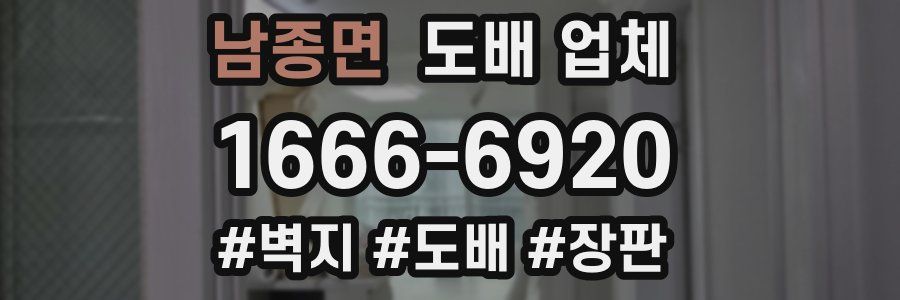 남종면 도배 업체