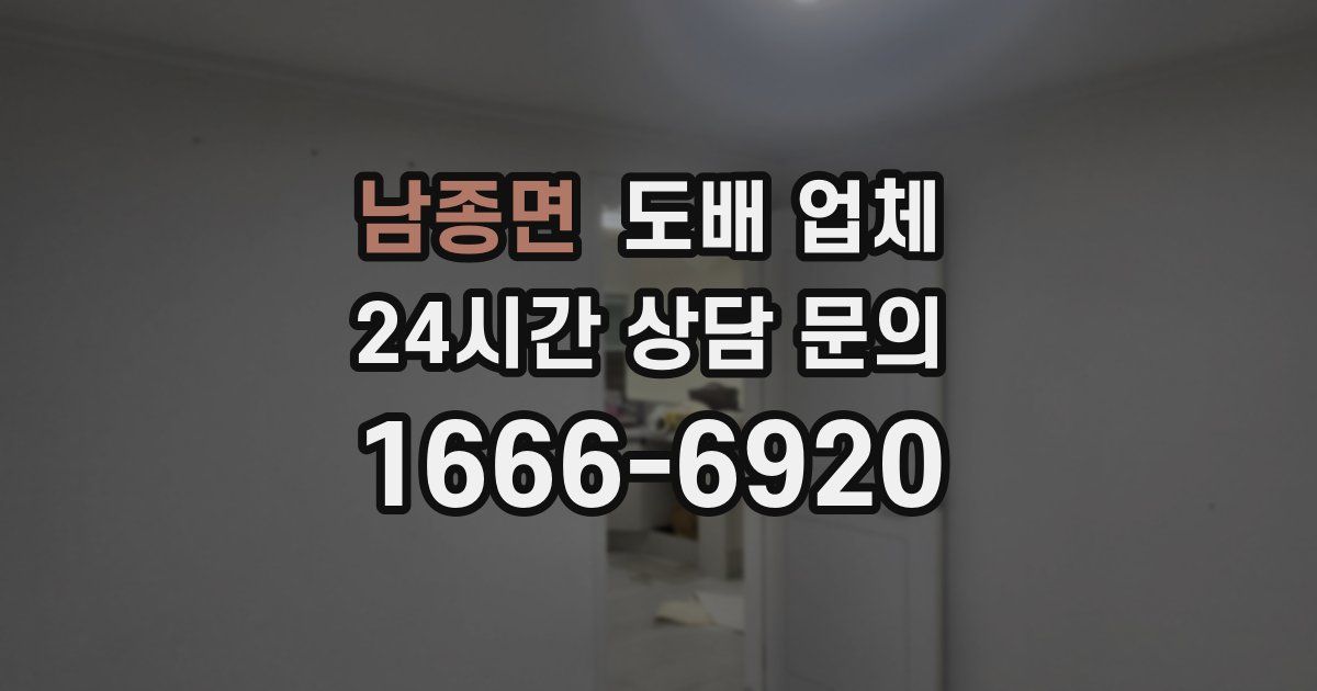 남종면 도배 업체