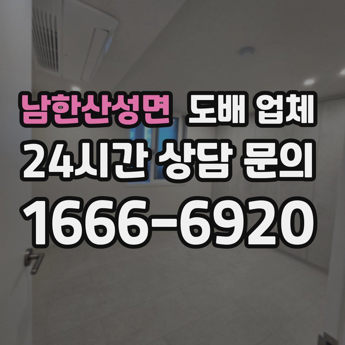 남한산성면 도배 업체