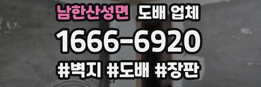 남한산성면 도배 업체