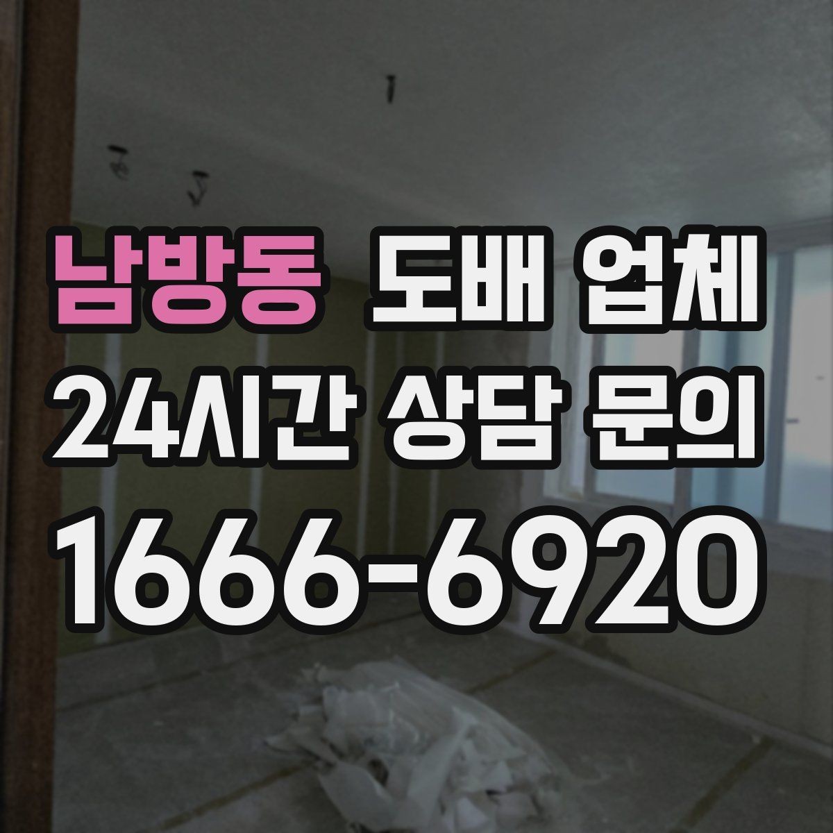 남방동 도배 업체 벽지 교체 전 집안 점검 항목