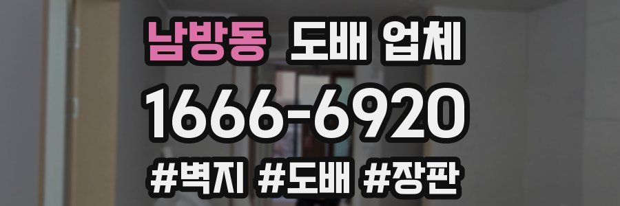 남방동 도배 업체