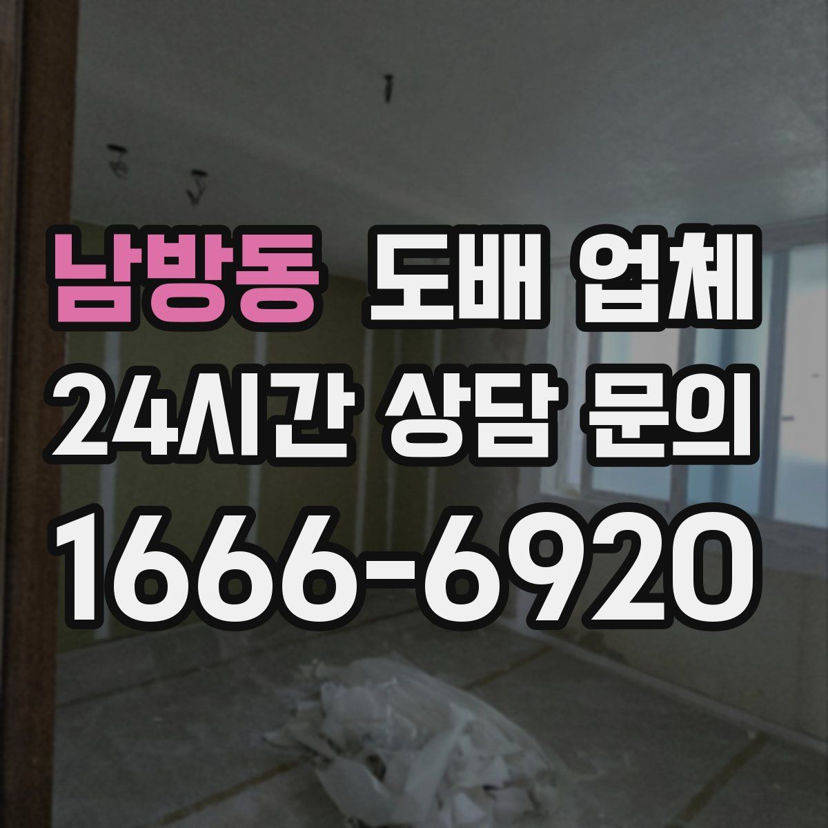 남방동 도배 업체