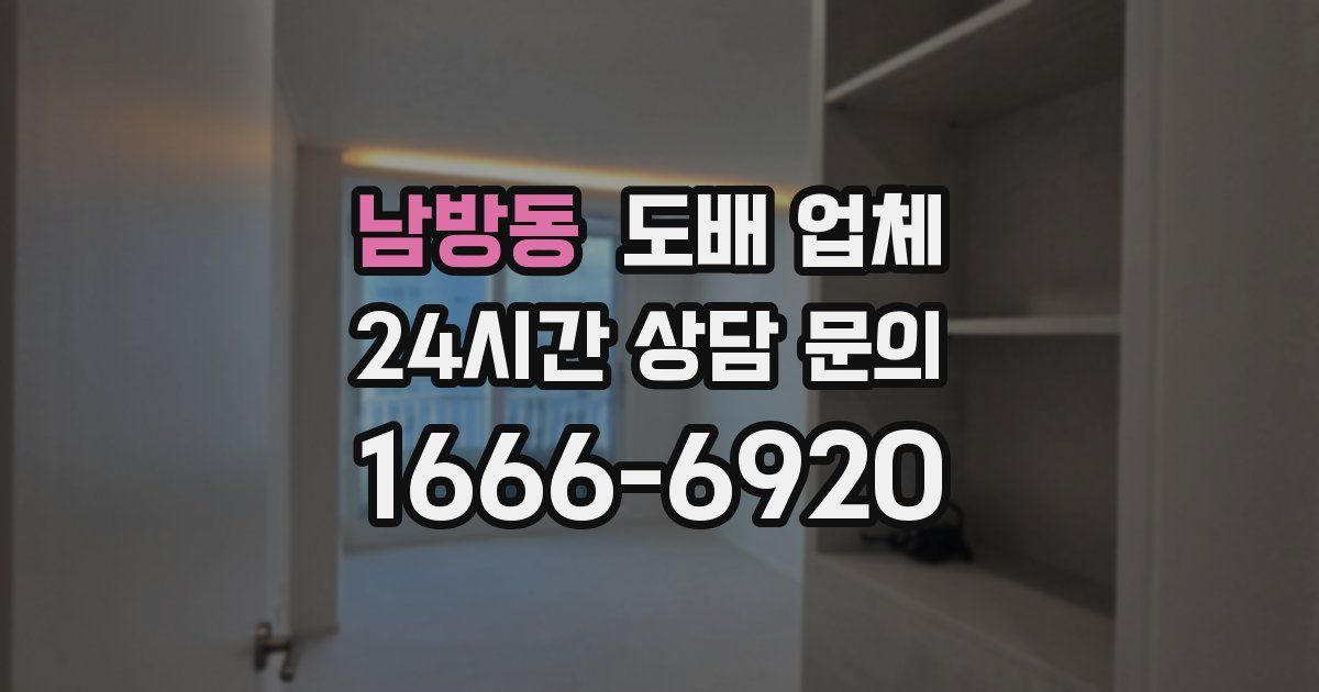 남방동 도배 업체